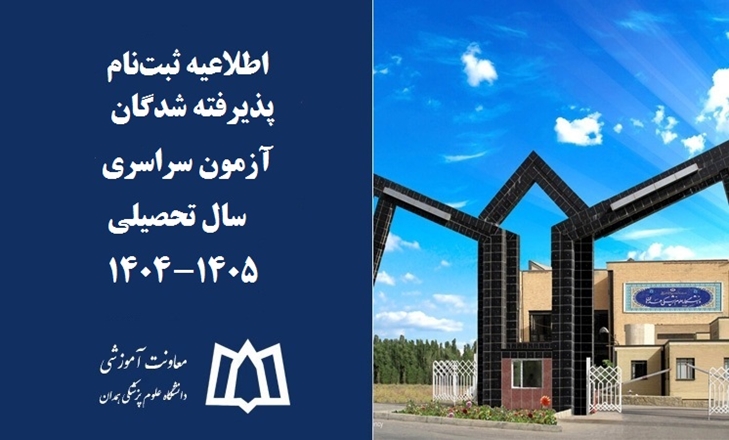 اطلاعیه ثبت‌نام پذیرفته شدگان آزمون سراسری سال تحصیلی ۱۴۰5-۱۴۰4